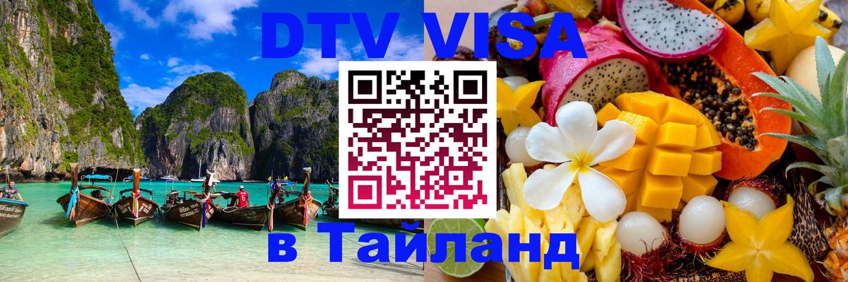 VISA в Тайланд для удалёнщиков 